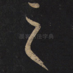 之