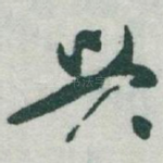 兴