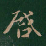 启