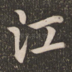 江