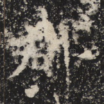郡