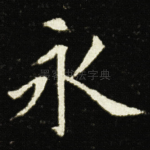 永