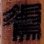鴛