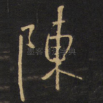陈