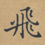 飞