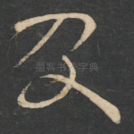 及