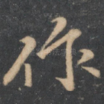 作