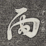 雨