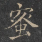 蜜
