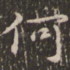 何