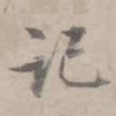 记