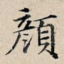 颜