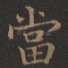 当
