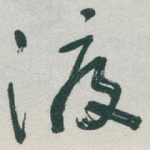 渡