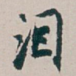 泪