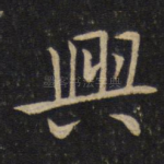 兴