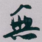 無