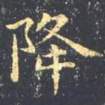 降