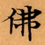 佛