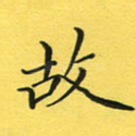 故