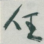 任