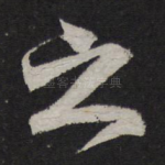 之