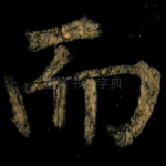 而