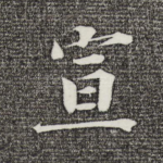 宣
