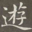 游