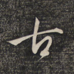 古