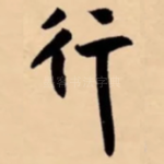 行