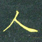 人