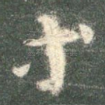 等