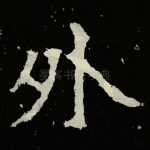 外
