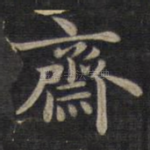 斋