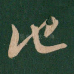 他