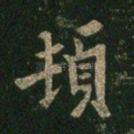 顿