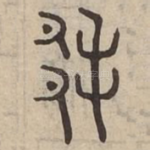 厥