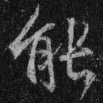 能