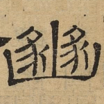 豳