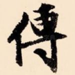 传