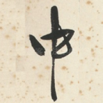 中