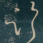 临