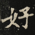 好