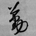 勤