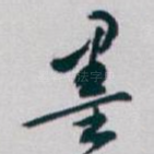 墨