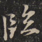 临
