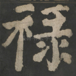 禄