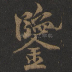 鉴