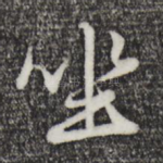 坐